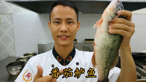 厨师长教你:“番茄鲈鱼”的家常做法,味道很赞,很适合老人孩子
